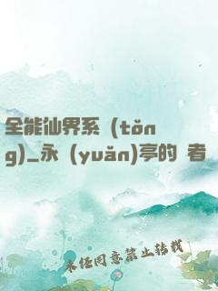 全能仙界系統(tǒng)