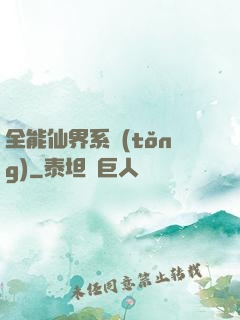 全能仙界系統(tǒng)