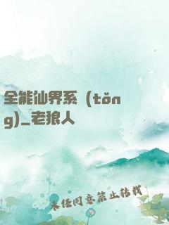 全能仙界系統(tǒng)