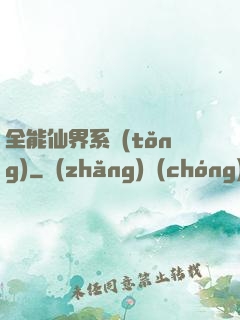 全能仙界系統(tǒng)