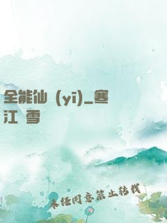 全能仙醫(yī)