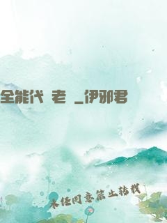 全能代課老師