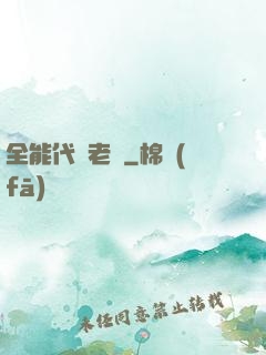 全能代課老師