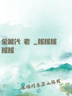 全能代課老師