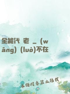 全能代課老師