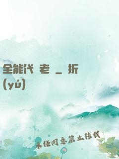 全能代課老師