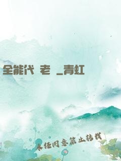 全能代課老師