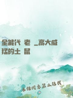 全能代課老師