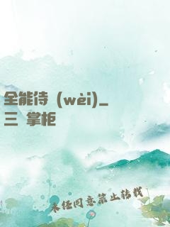 全能侍衛(wèi)