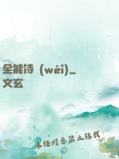 全能侍衛(wèi)