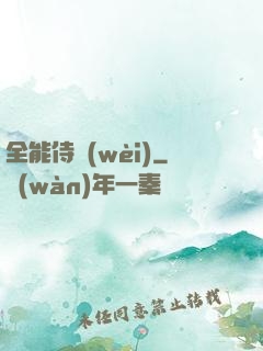 全能侍衛(wèi)