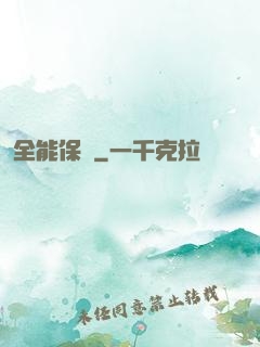 全能保鏢