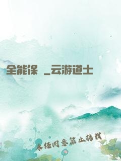 全能保鏢