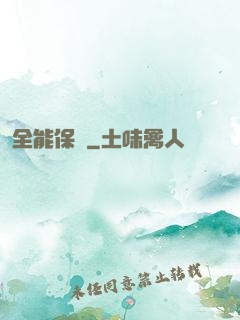 全能保鏢