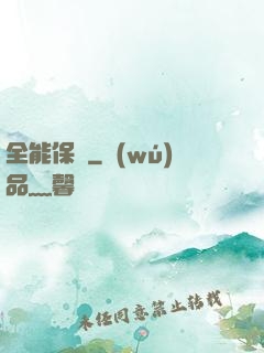全能保鏢