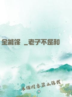 全能保鏢