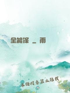 全能保鏢