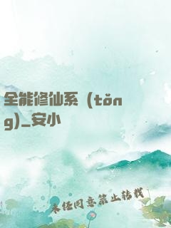 全能修仙系統(tǒng)