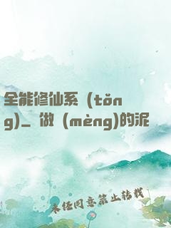 全能修仙系統(tǒng)