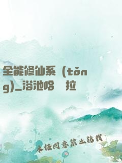 全能修仙系統(tǒng)