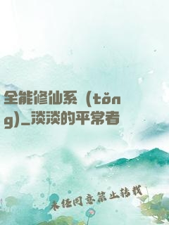 全能修仙系統(tǒng)