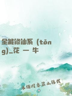 全能修仙系統(tǒng)
