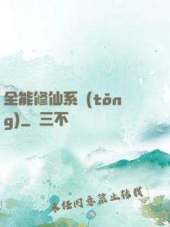 全能修仙系統(tǒng)