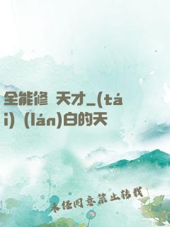 全能修煉天才