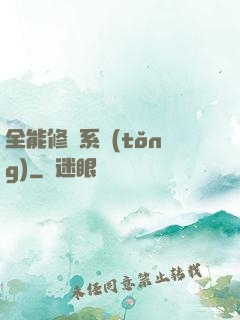 全能修煉系統(tǒng)