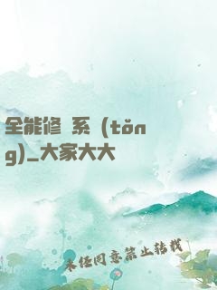 全能修煉系統(tǒng)