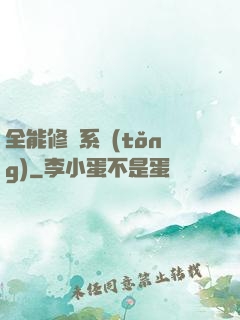 全能修煉系統(tǒng)