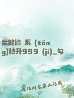 全能修煉系統(tǒng)秒升999級(jí)