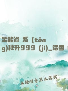 全能修煉系統(tǒng)秒升999級(jí)