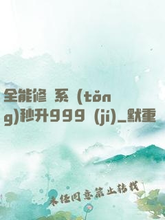 全能修煉系統(tǒng)秒升999級(jí)