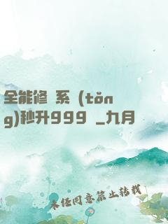 全能修煉系統(tǒng)秒升999級