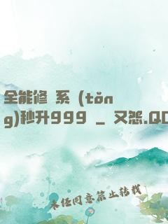 全能修煉系統(tǒng)秒升999級