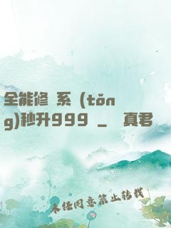 全能修煉系統(tǒng)秒升999級