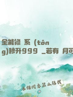 全能修煉系統(tǒng)秒升999級