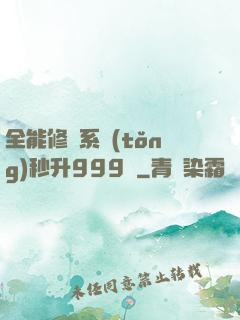 全能修煉系統(tǒng)秒升999級