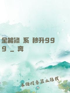 全能修煉系統秒升999級