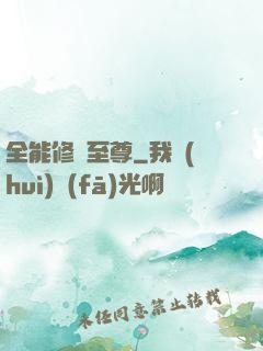 全能修煉至尊