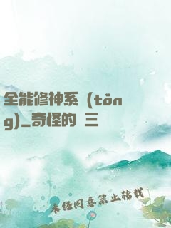 全能修神系統(tǒng)