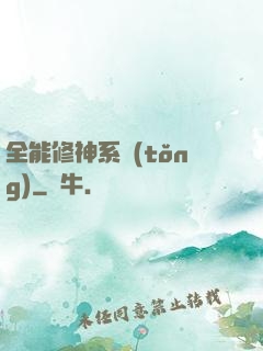 全能修神系統(tǒng)