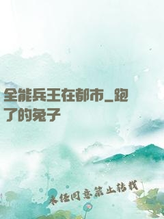 全能兵王在都市