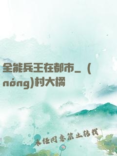 全能兵王在都市