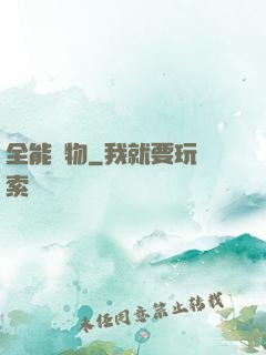 全能動物