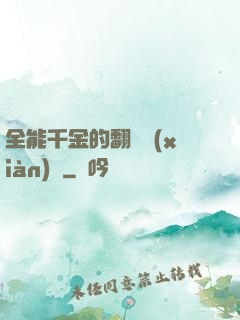 全能千金的翻車現(xiàn)場