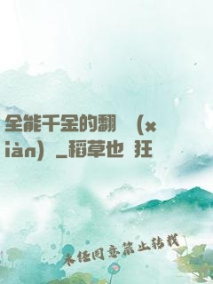 全能千金的翻車現(xiàn)場