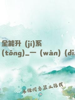 全能升級(jí)系統(tǒng)