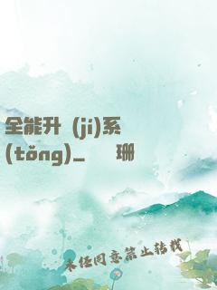 全能升級(jí)系統(tǒng)